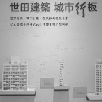 首創「濾建築」概念 「世田安」職人新作震撼市場