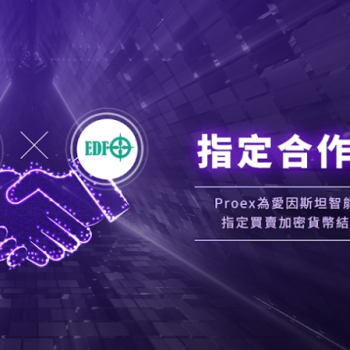 全球知名數位貨幣多元合約交易平台ProEX 成為愛因斯坦智能科技基金全球唯一指定加密貨幣交易所 ProEX 交易所新介面更直覺便利 獲愛因斯坦家族夢想基金欽點成為全球唯一指定加密貨幣交易所