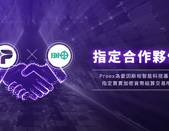 ProEX 交易所新介面更直覺便利 獲愛因斯坦家族夢想基金欽點成為全球唯一指定加密貨幣交易所