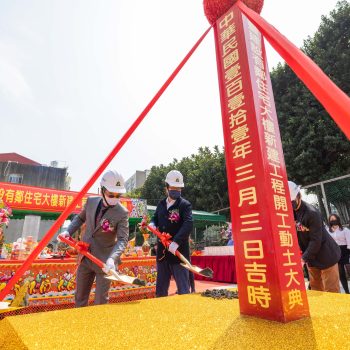 「年豐有鄰」圓滿銷售 乘載對創新未來的期待幸福開工