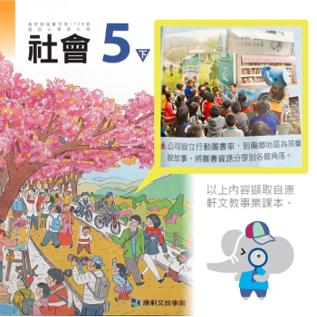 麗嬰房飛象希望-「小象行動圖書車」被編入小學五年級社會課本 陪伴是最好的兒童節禮物!麗嬰房用愛陪孩子閱讀,小象行動圖書車編入國小社會課本