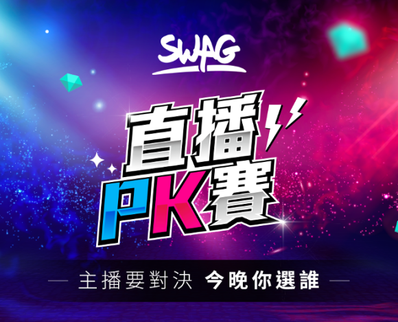 SWAG 女神 曝：組隊直播經營收入過6位數高過 YouTuber！