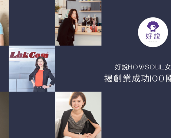 站在巨人的肩膀上創業！好說HowSoul平台邀請女性企業家引路，分享創業心路歷程