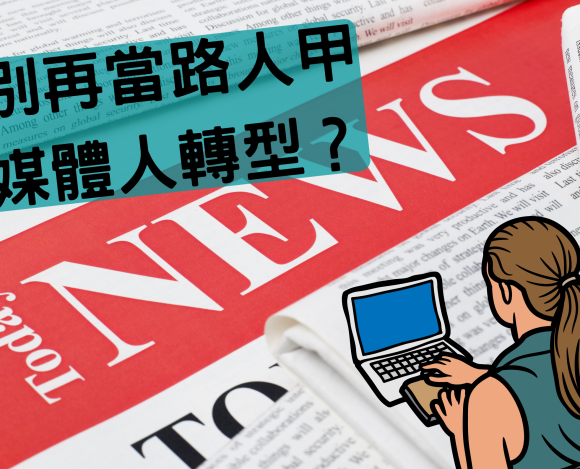 拒當「知名路人甲」！好說HowSoul力邀媒體人轉型開拓第二職涯