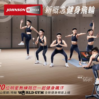 20位明星教練陪您一起飆汗 喬山魔鏡/飛輪World Gym全新健身頻道上線