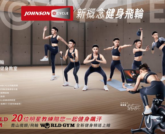 20位明星教練陪您一起飆汗 喬山魔鏡/飛輪World Gym全新健身頻道上線