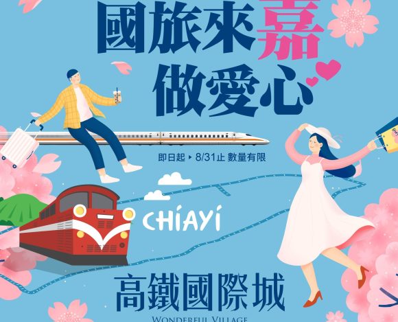 回「嘉」住宿 多領200元旅遊補助金？！建商加碼推廣嘉義觀光