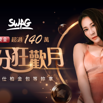 SWAG 狂歡月盛大開幕！前輔導長再戰校花女神 為夢幻愛馬仕鉑金包祭出福利大招，網友嗨翻