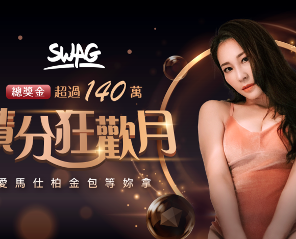 SWAG 狂歡月盛大開幕！前輔導長再戰校花女神 為夢幻愛馬仕鉑金包祭出福利大招，網友嗨翻