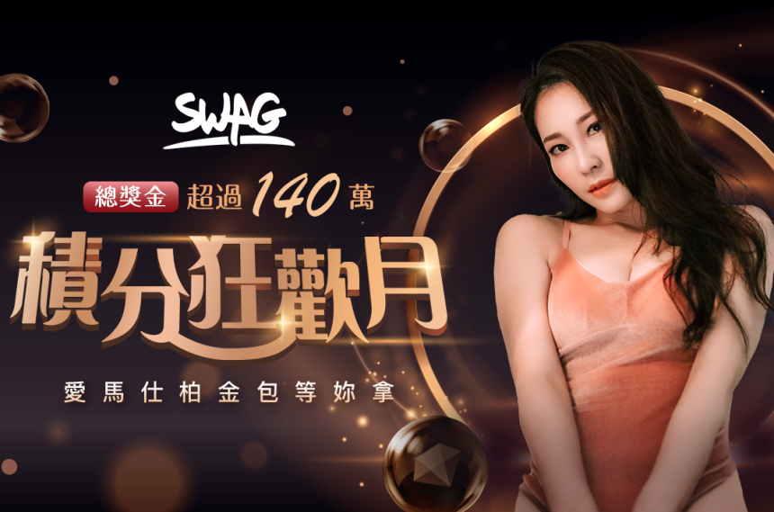 SWAG 狂歡月盛大開幕！前輔導長再戰校花女神 為夢幻愛馬仕鉑金包祭出福利大招，網友嗨翻