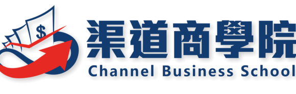 經營電商還在苦惱下一步？必須知道的全方位電商進階課程：「渠道商學院」